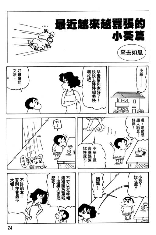 《蜡笔小新》漫画最新章节第30卷免费下拉式在线观看章节第【25】张图片