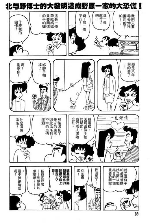 《蜡笔小新》漫画最新章节第24卷免费下拉式在线观看章节第【84】张图片