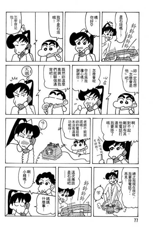 《蜡笔小新》漫画最新章节第26卷免费下拉式在线观看章节第【78】张图片