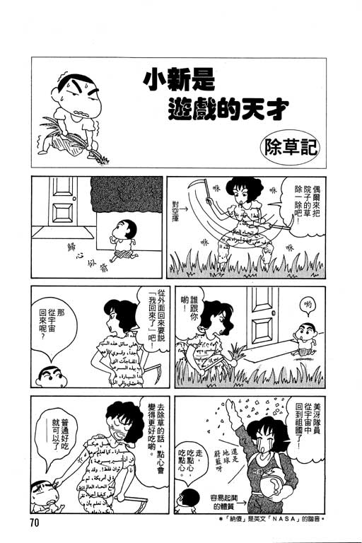 《蜡笔小新》漫画最新章节第4卷免费下拉式在线观看章节第【71】张图片