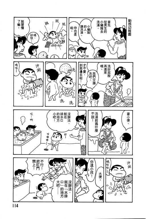 《蜡笔小新》漫画最新章节第4卷免费下拉式在线观看章节第【115】张图片