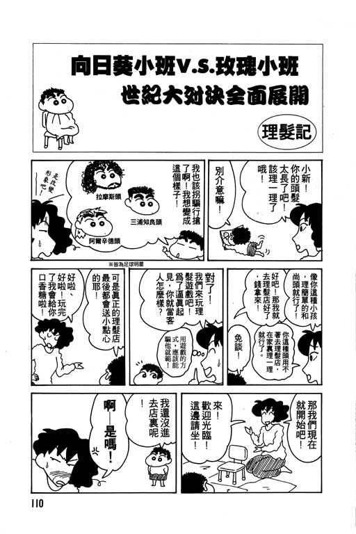 《蜡笔小新》漫画最新章节第7卷免费下拉式在线观看章节第【111】张图片