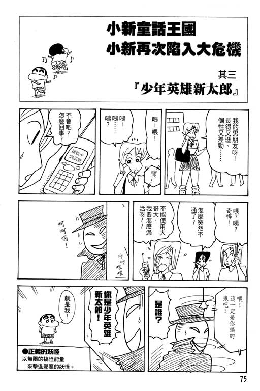 《蜡笔小新》漫画最新章节第25卷免费下拉式在线观看章节第【76】张图片