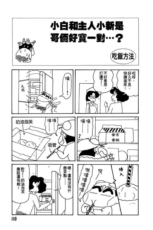 《蜡笔小新》漫画最新章节第10卷免费下拉式在线观看章节第【111】张图片