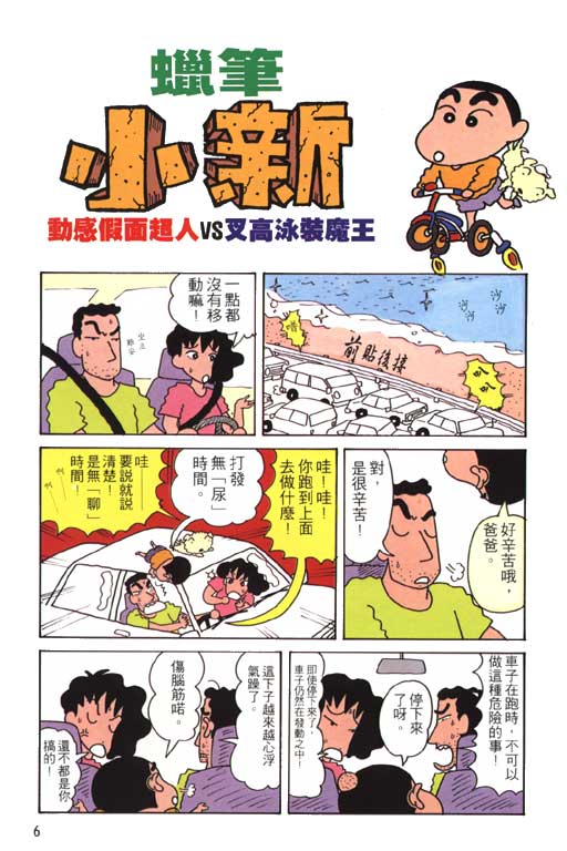 《蜡笔小新》漫画最新章节第6卷免费下拉式在线观看章节第【7】张图片