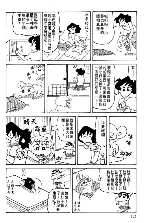 《蜡笔小新》漫画最新章节第26卷免费下拉式在线观看章节第【104】张图片