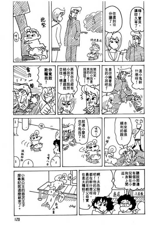 《蜡笔小新》漫画最新章节第26卷免费下拉式在线观看章节第【121】张图片