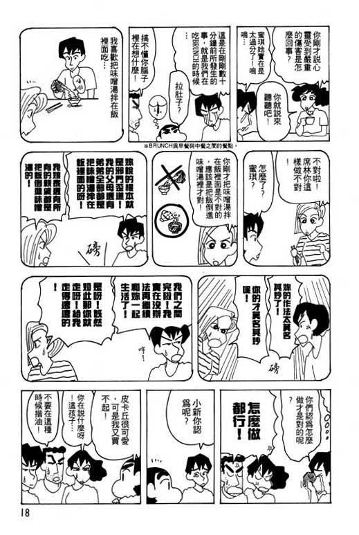 《蜡笔小新》漫画最新章节第22卷免费下拉式在线观看章节第【19】张图片