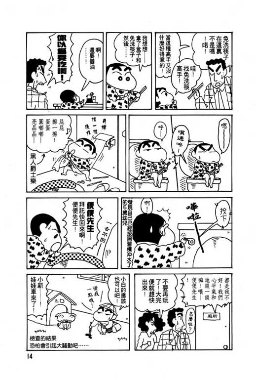 《蜡笔小新》漫画最新章节第8卷免费下拉式在线观看章节第【15】张图片