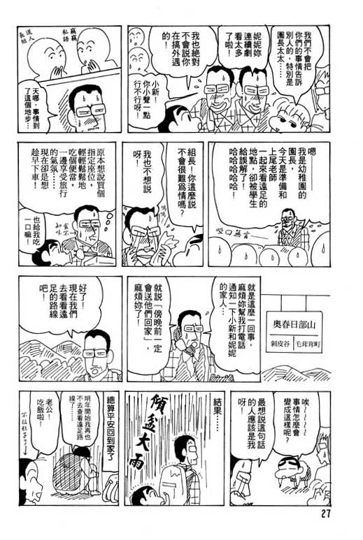 《蜡笔小新》漫画最新章节第23卷免费下拉式在线观看章节第【28】张图片