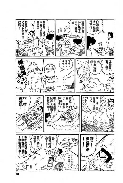 《蜡笔小新》漫画最新章节第8卷免费下拉式在线观看章节第【85】张图片