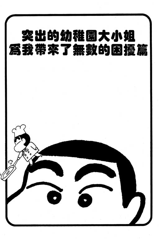 《蜡笔小新》漫画最新章节第26卷免费下拉式在线观看章节第【100】张图片