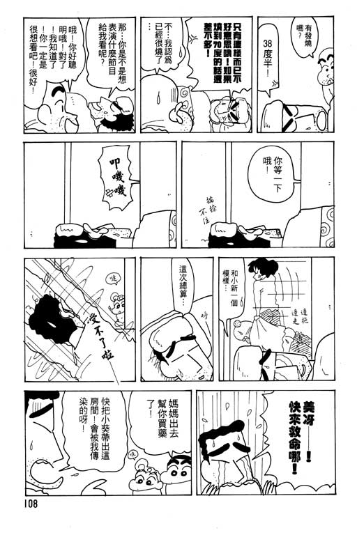 《蜡笔小新》漫画最新章节第23卷免费下拉式在线观看章节第【109】张图片