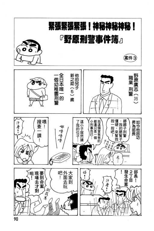 《蜡笔小新》漫画最新章节第15卷免费下拉式在线观看章节第【91】张图片