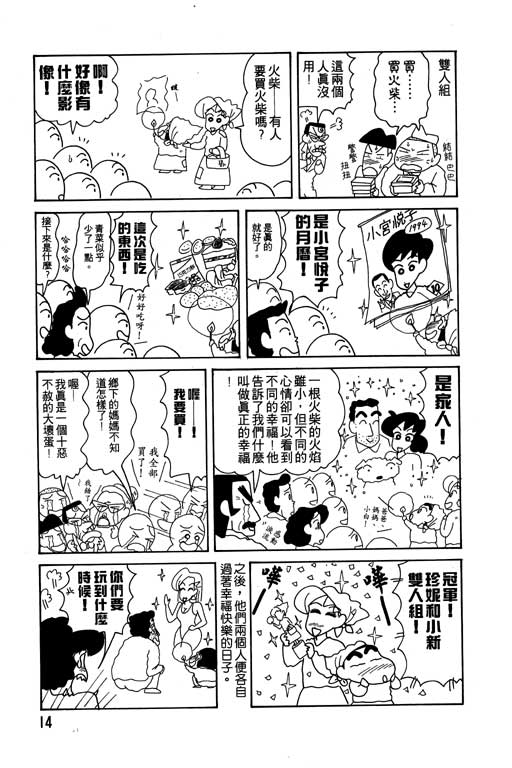 《蜡笔小新》漫画最新章节第14卷免费下拉式在线观看章节第【15】张图片