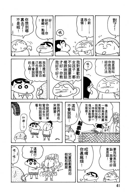 《蜡笔小新》漫画最新章节第12卷免费下拉式在线观看章节第【42】张图片