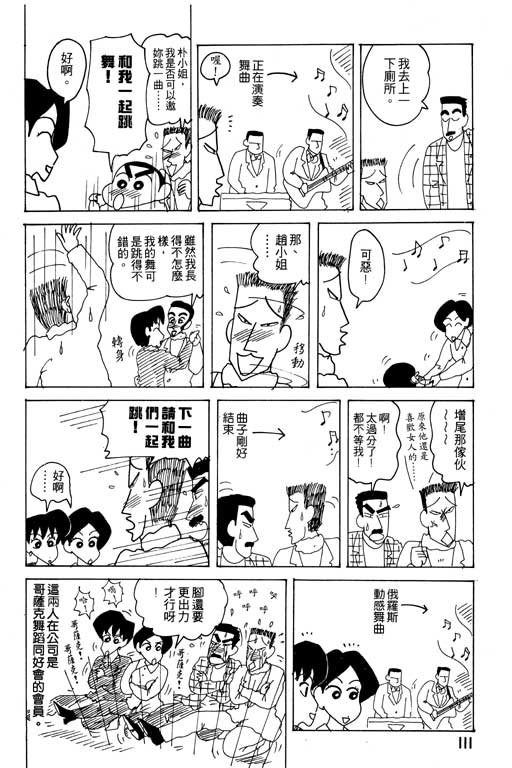 《蜡笔小新》漫画最新章节第19卷免费下拉式在线观看章节第【112】张图片