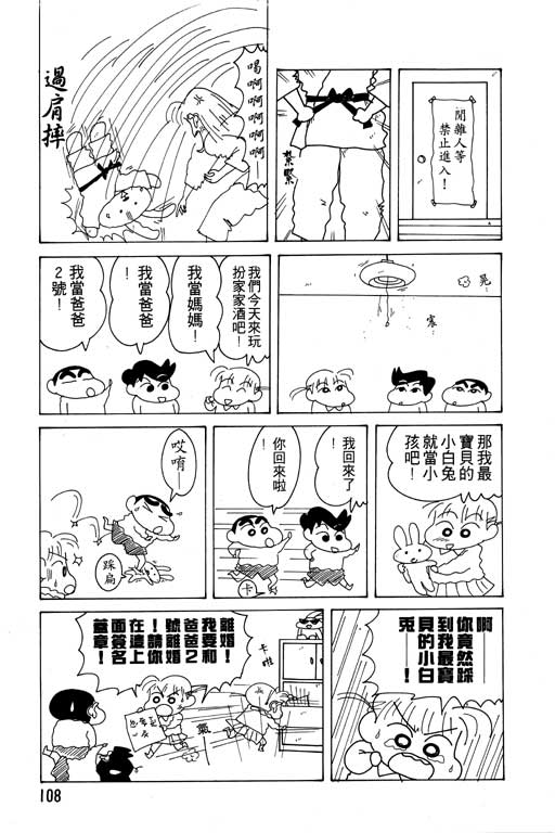 《蜡笔小新》漫画最新章节第12卷免费下拉式在线观看章节第【109】张图片