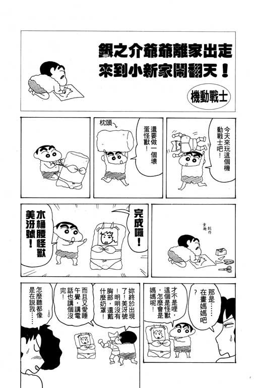 《蜡笔小新》漫画最新章节第12卷免费下拉式在线观看章节第【93】张图片