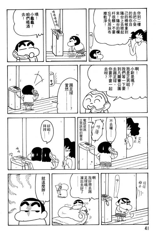 《蜡笔小新》漫画最新章节第23卷免费下拉式在线观看章节第【42】张图片