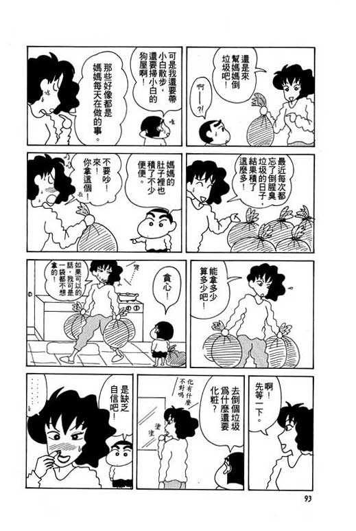 《蜡笔小新》漫画最新章节第5卷免费下拉式在线观看章节第【94】张图片