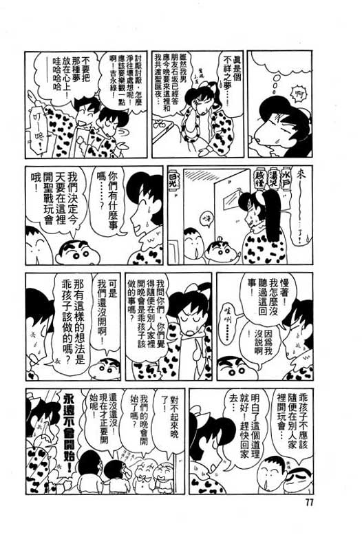 《蜡笔小新》漫画最新章节第8卷免费下拉式在线观看章节第【78】张图片