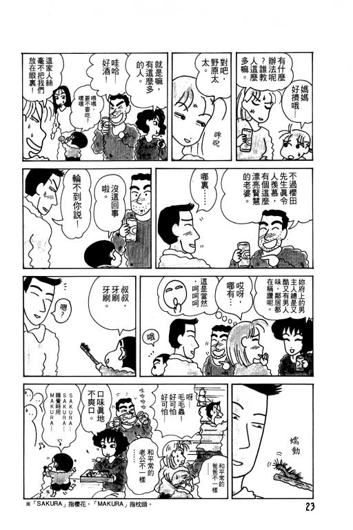 《蜡笔小新》漫画最新章节第3卷免费下拉式在线观看章节第【24】张图片