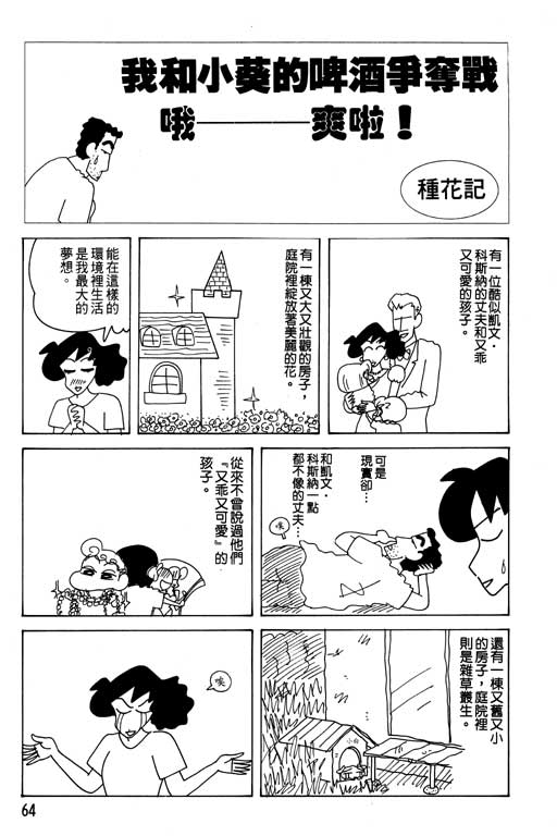 《蜡笔小新》漫画最新章节第22卷免费下拉式在线观看章节第【65】张图片