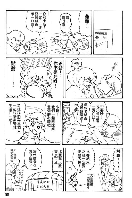 《蜡笔小新》漫画最新章节第16卷免费下拉式在线观看章节第【89】张图片