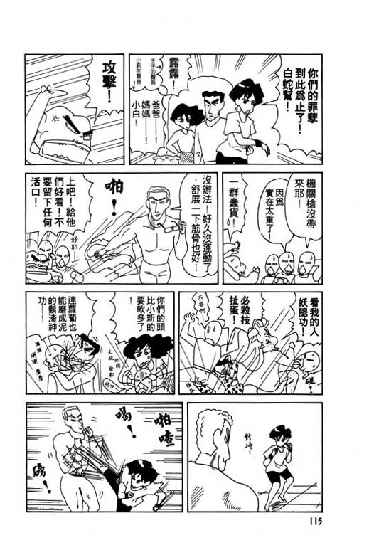 《蜡笔小新》漫画最新章节第8卷免费下拉式在线观看章节第【116】张图片