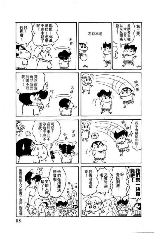 《蜡笔小新》漫画最新章节第9卷免费下拉式在线观看章节第【119】张图片