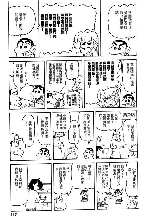 《蜡笔小新》漫画最新章节第24卷免费下拉式在线观看章节第【113】张图片