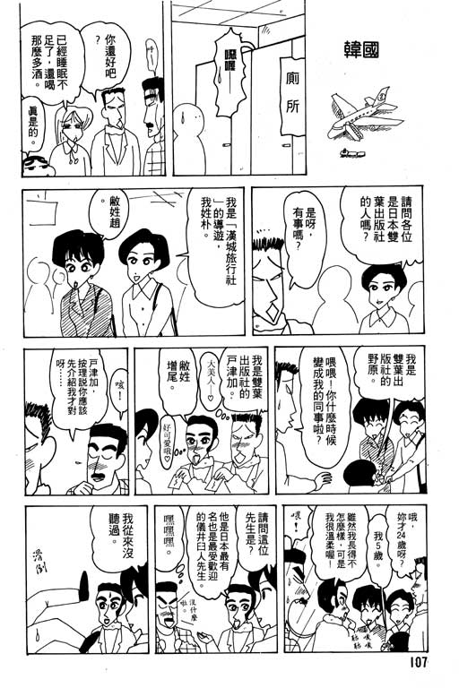 《蜡笔小新》漫画最新章节第19卷免费下拉式在线观看章节第【108】张图片