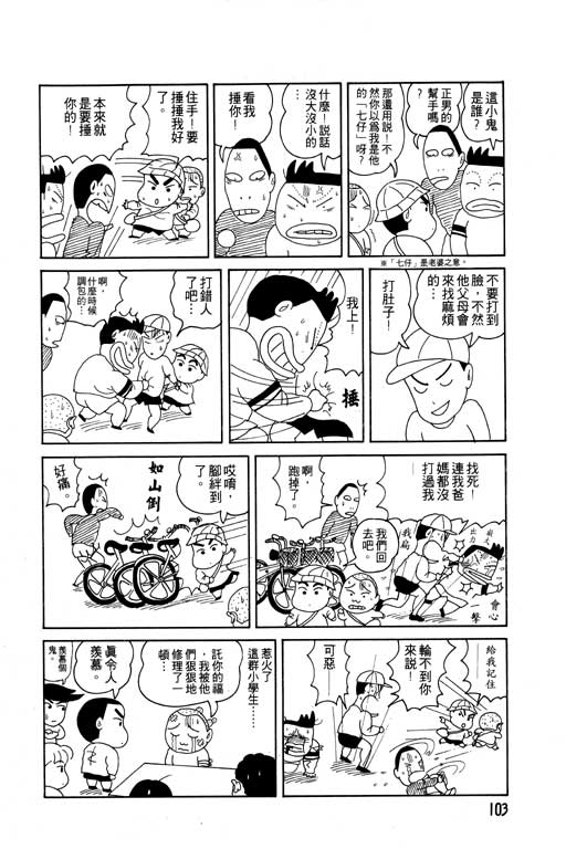 《蜡笔小新》漫画最新章节第2卷免费下拉式在线观看章节第【104】张图片