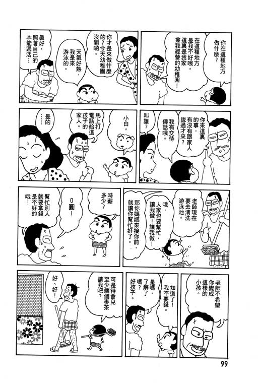 《蜡笔小新》漫画最新章节第4卷免费下拉式在线观看章节第【100】张图片