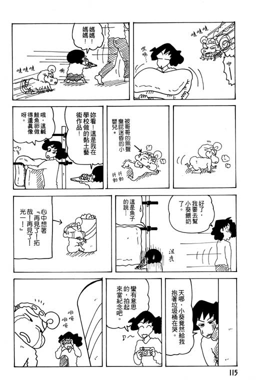 《蜡笔小新》漫画最新章节第24卷免费下拉式在线观看章节第【116】张图片