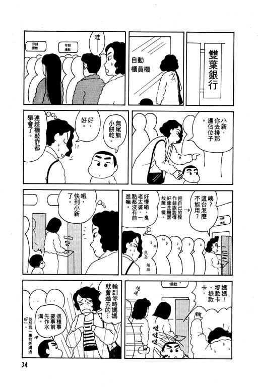 《蜡笔小新》漫画最新章节第1卷免费下拉式在线观看章节第【35】张图片