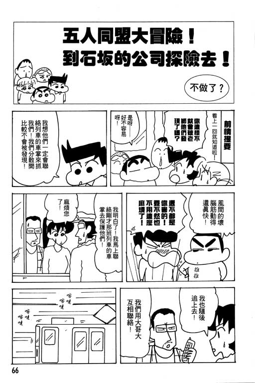 《蜡笔小新》漫画最新章节第24卷免费下拉式在线观看章节第【67】张图片