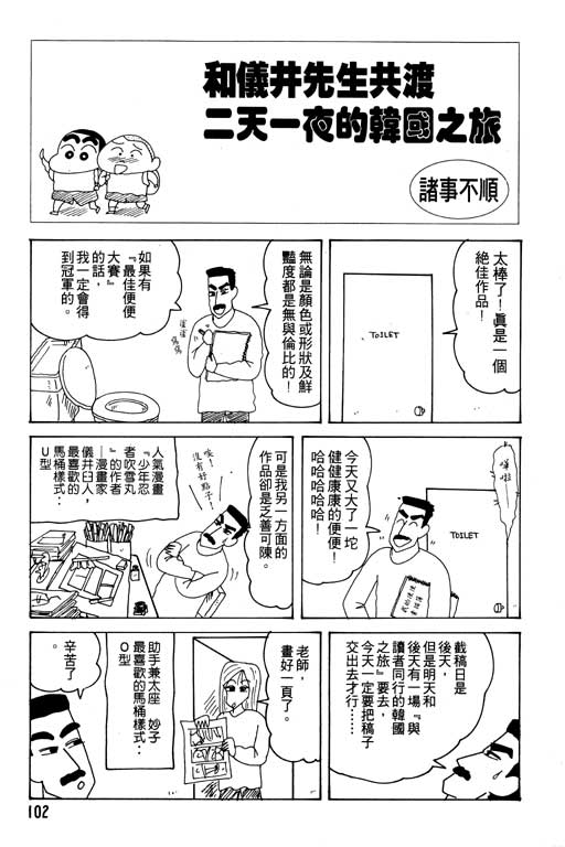 《蜡笔小新》漫画最新章节第19卷免费下拉式在线观看章节第【103】张图片