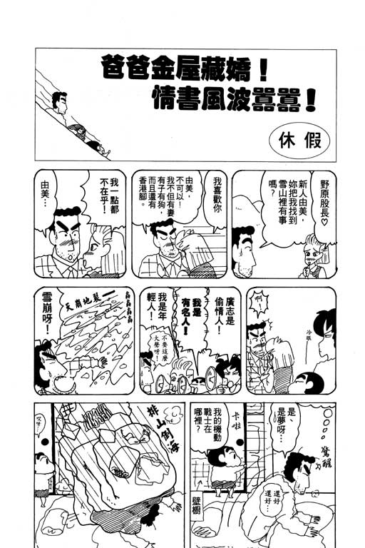 《蜡笔小新》漫画最新章节第15卷免费下拉式在线观看章节第【111】张图片