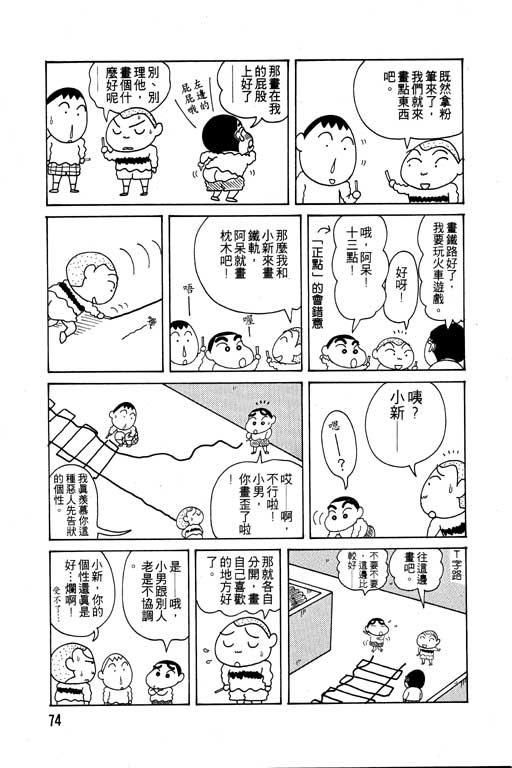 《蜡笔小新》漫画最新章节第6卷免费下拉式在线观看章节第【75】张图片