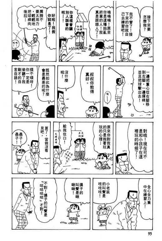 《蜡笔小新》漫画最新章节第27卷免费下拉式在线观看章节第【96】张图片