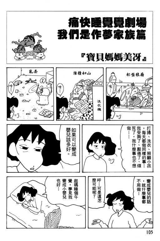 《蜡笔小新》漫画最新章节第30卷免费下拉式在线观看章节第【106】张图片