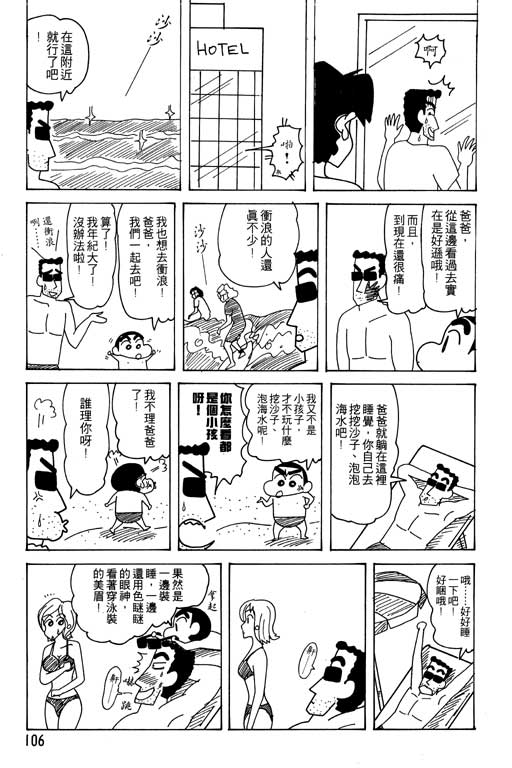 《蜡笔小新》漫画最新章节第25卷免费下拉式在线观看章节第【107】张图片