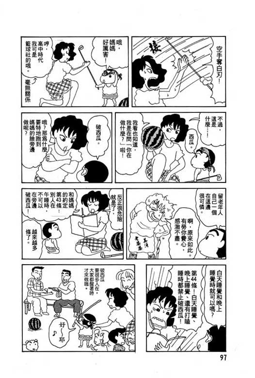 《蜡笔小新》漫画最新章节第4卷免费下拉式在线观看章节第【98】张图片