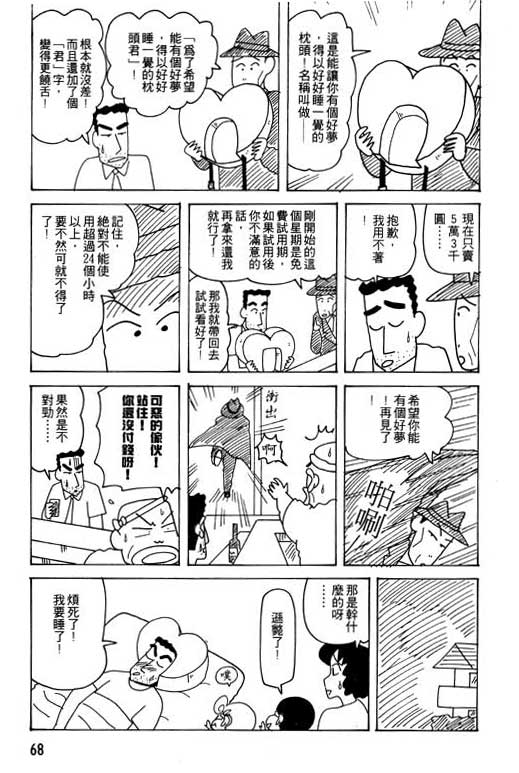 《蜡笔小新》漫画最新章节第25卷免费下拉式在线观看章节第【69】张图片