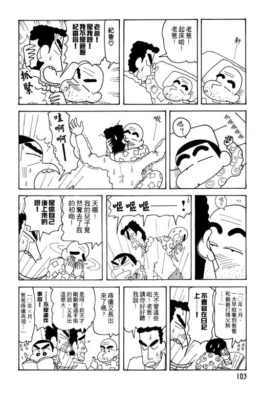 《蜡笔小新》漫画最新章节第23卷免费下拉式在线观看章节第【104】张图片