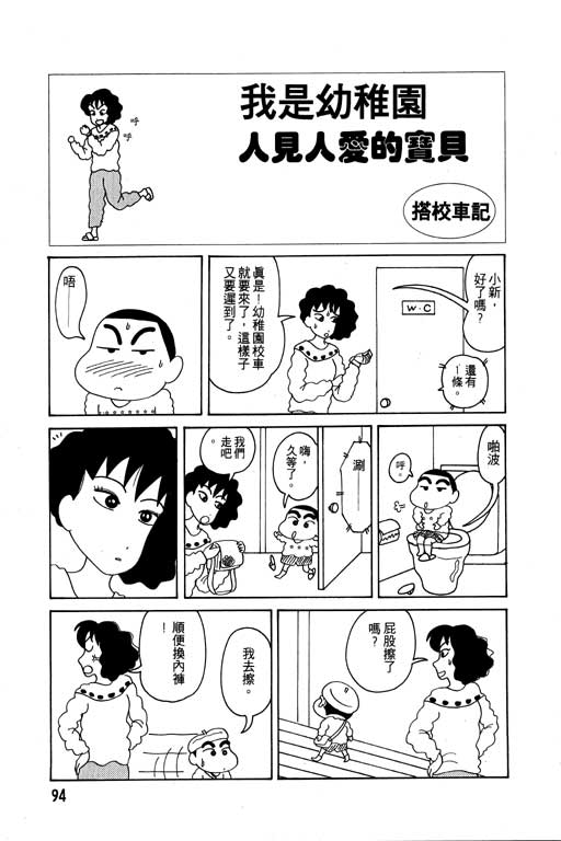 《蜡笔小新》漫画最新章节第3卷免费下拉式在线观看章节第【95】张图片