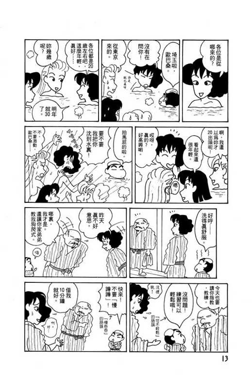 《蜡笔小新》漫画最新章节第4卷免费下拉式在线观看章节第【14】张图片