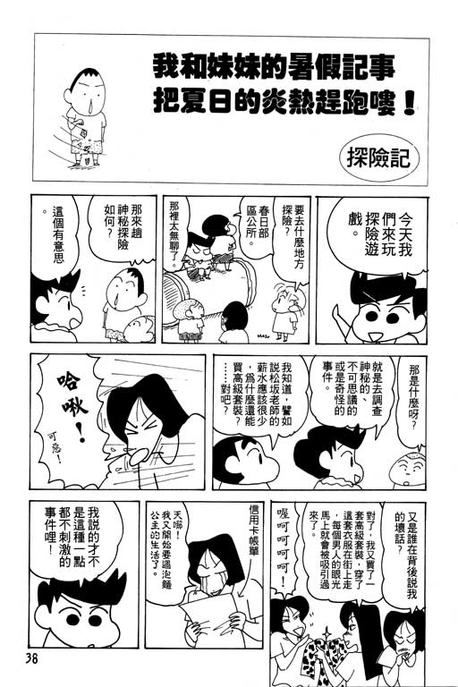 《蜡笔小新》漫画最新章节第19卷免费下拉式在线观看章节第【39】张图片